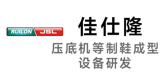 佳仕隆-壓底機(jī)等制鞋成型設(shè)備研發(fā)